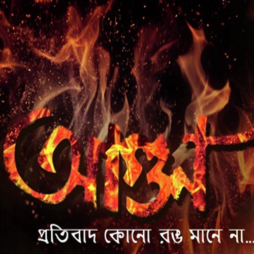 Eka Ei Mon Eka Jibon by Anindya Banerjee - Download on PagalFree