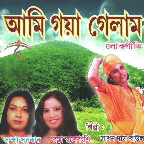 Ja Re Ja Tel De Ga by Sadhan Das Baul, Shampa Sarkar, Ratna Rajbanshi - Download on PagalFree