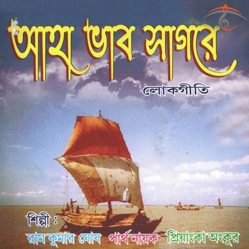 Tute Amate Jabo Melate by Ram Kumar Ghosh, Priyanka Ankur, Nitai Ankur, Partha Nayak - Download on PagalFree