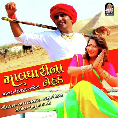 Maldhari Na Nehde by Manisha Barot - Download on PagalFree