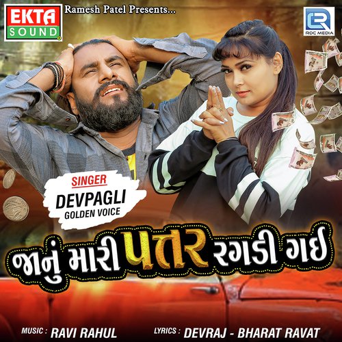 Jaanu Mari Pattar Ragdi Gai by Dev Pagli, Vinay Nayak, Dev Pagli - Download on PagalFree
