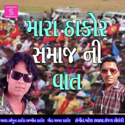 Mara Thakor Samaj Ni Vat by Arjun Thakor, Vina Thakor, Vina Thakor - Download on PagalFree