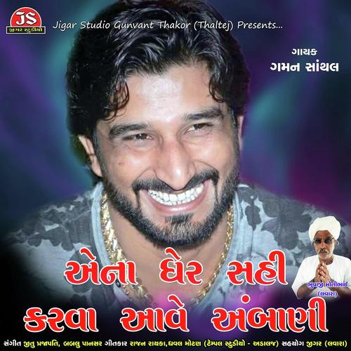 Aena Gher Sahi Karva Aave Ambani by Gaman Santhal - Download on PagalFree