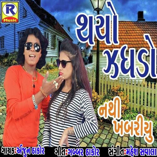 Thayo Jagdo Mane Nathi Khabru by Arjun Thakor, Vina Thakor, Vina Thakor - Download on PagalFree