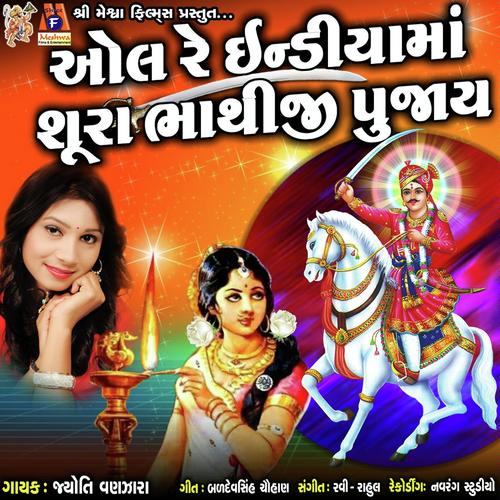 All Re India Ma Shura Bhathiji Pujay by Jyoti Vanjara - Download on PagalFree