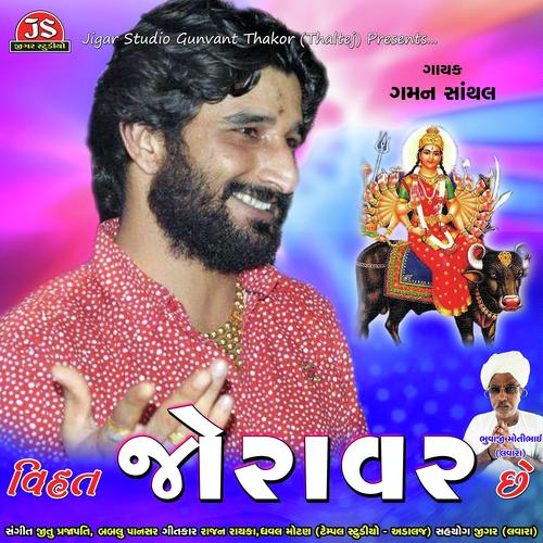 Vihat Joravar Chhe by Gaman Santhal - Download on PagalFree