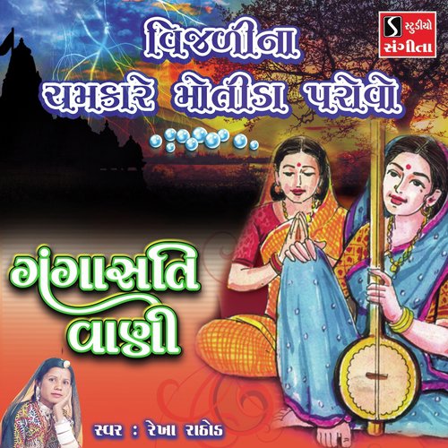 Vijadina Chamkare Motida Parovo by Rekha Rathod - Download on PagalFree