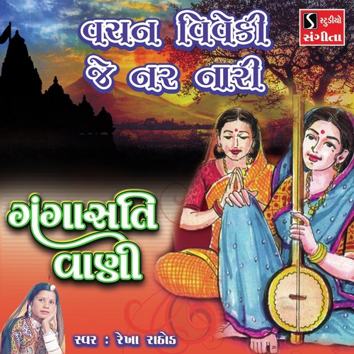 Vachan Viveki Je Nar Nari by Rekha Rathod - Download on PagalFree
