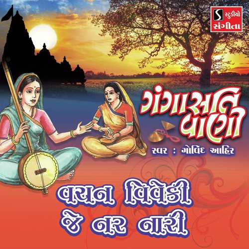 Vachan Viveki Je Nar Nari by Govind Ahir - Download on PagalFree