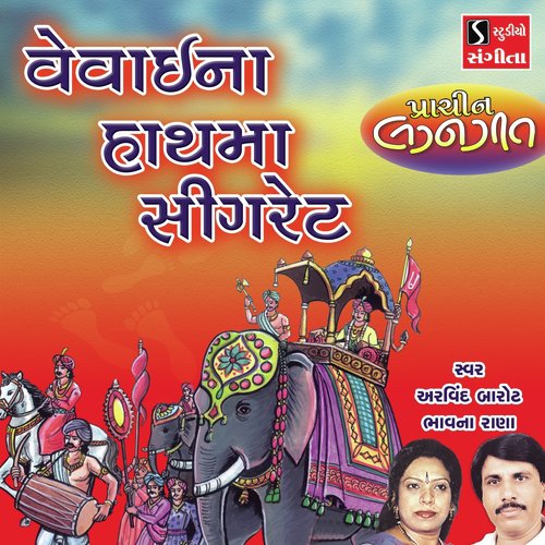 Vevai Na Hath Ma Sigaret by Arvind Barot, Bhavna Rana - Download on PagalFree