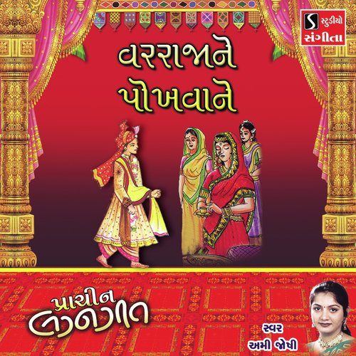 Varraja Ne Pokhvane by Ami Joshi - Download on PagalFree