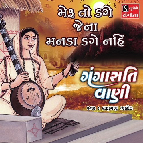 Meru to Dage Jena Manda Dage Nahi by Sagardan Gadhvi - Download on PagalFree