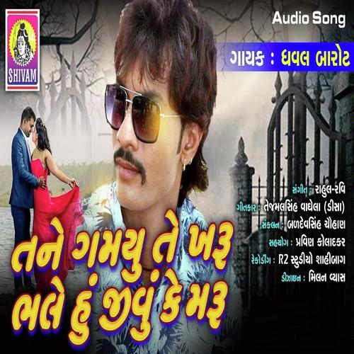Tane Gamyu Te Kharu Bhale Hu Jivu Ke Maru by Dhaval Barot - Download on PagalFree