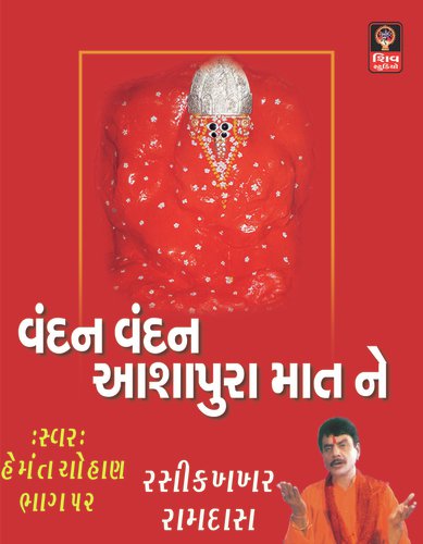 Ashapura Maat Kutch Aaviya Re by Hemant Chauhan - Download on PagalFree