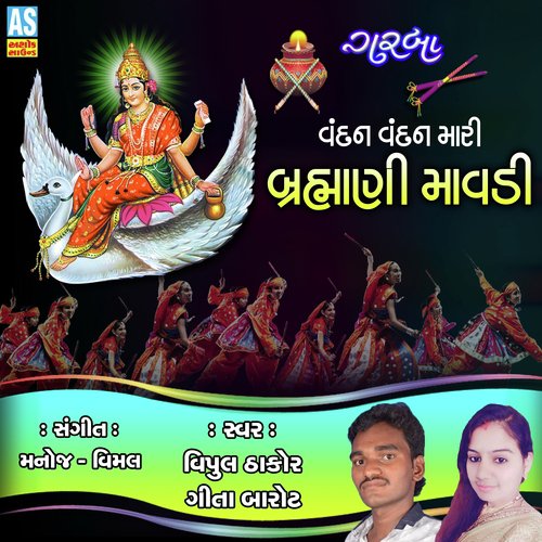 Vandan Vandan Mari Brahmani Mavadi by GEETA BAROT, VIPUL THAKOR - Download on PagalFree