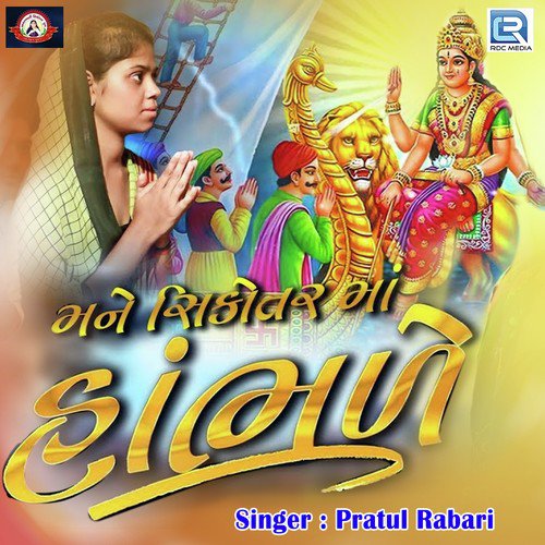 Mane Sikotarma Hambhale by Vijay Suvada, Darshna vyas - Download on PagalFree
