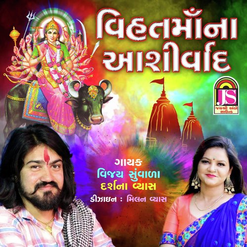 Vihat Maa Na Aashirwad by Vijay Suvada, Darshna vyas - Download on PagalFree