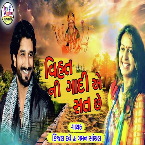 Vihat Ni Gadi Ae Sat Che by Gaman Santhal, Kinjal Dave, Kinjal Dave - Download on PagalFree