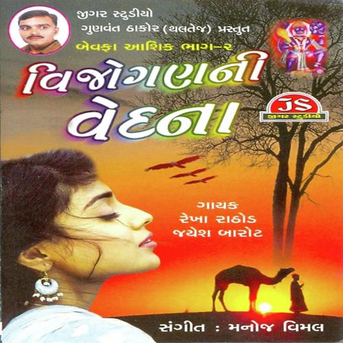 Vatadi Joi Thaki by Rekha Rathod, Jayesh Barot, Jayesh Barot - Download on PagalFree