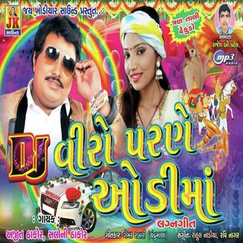 Viro Parne Audi Maa by Sonal Thakor, Ajeet Thakor, Ajeet Thakor - Download on PagalFree
