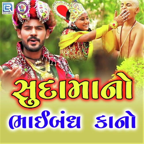 Sudama No Bhaibandh Kano by Kaushik Bharwad - Download on PagalFree