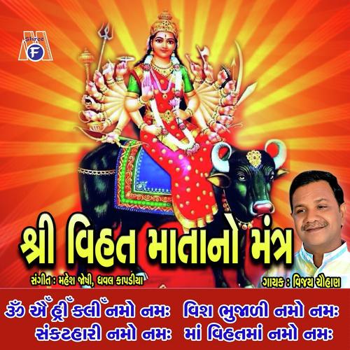 Vihat Mata No Mantra by Vijay Chauhan - Download on PagalFree