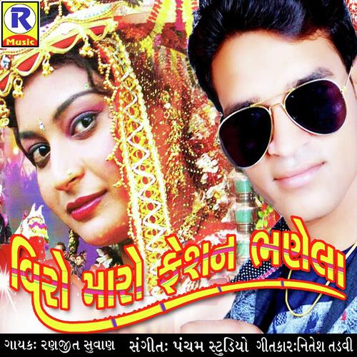Gulabnu Phool Viro by Ranjit Suvan - Download on PagalFree