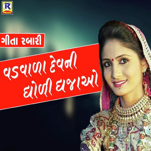 Vadvaladevni Dholi Dhajao by Geeta Rabari - Download on PagalFree