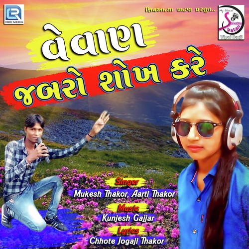 Vevan Jabro Shokh Kare by Mukesh Thakor, Aarti Thakor - Download on PagalFree