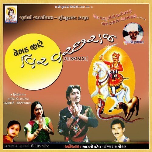 Ran Ghelo Vir Dada Vachharo by Rubina Multani, Kirtiraj Jadeja - Download on PagalFree