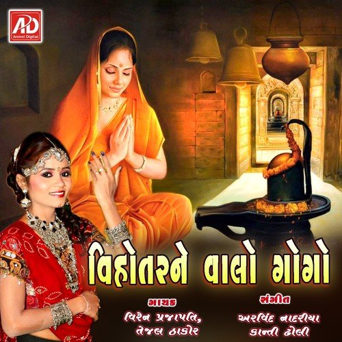 Khamma Mara Vihotar Na Dev by Tejal Thakor, Viran Prajapati - Download on PagalFree