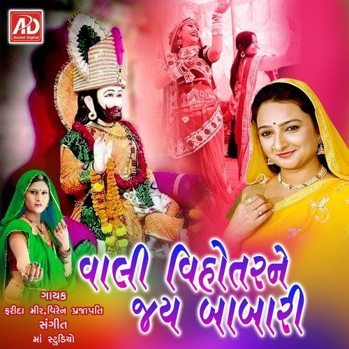 Gher Aayo Baba Tare Gher Aayo by Farida Mir, Viren Prajapati - Download on PagalFree