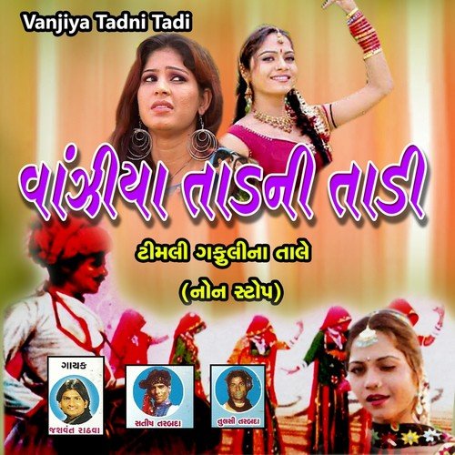 Mani Tari Chadi Che Aash Mani Javade Vagada Ni Aash by Satish Tarabada, Tulsi Tarabada, Jashvant Rathava - Download on PagalFree