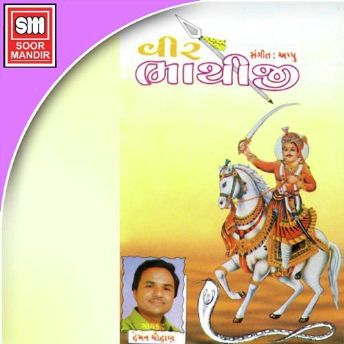Bhatiji Tara Naam Vakhano by Various Artists - Download on PagalFree