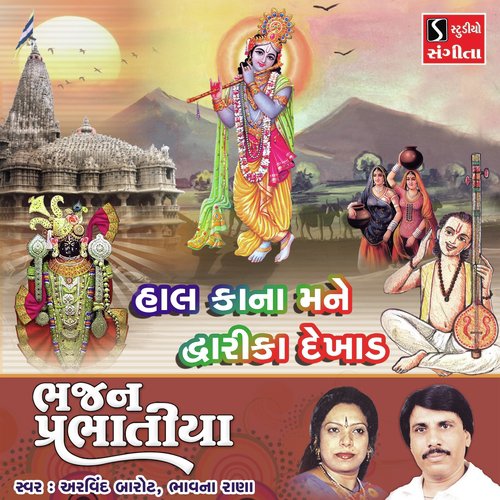 Hal Kana Mane Dwarka Dekhad by Sohil Bloch - Download on PagalFree