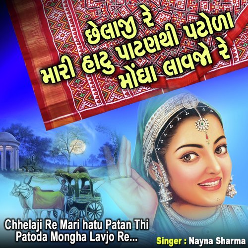 Chhelaji Re Mare Hatu Patan Thi Patoda Mogha Lavjo Re by Nayna Sharma - Download on PagalFree