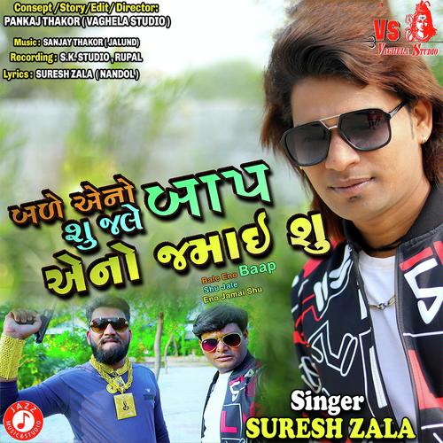 Bale Eno Baap Shu Jale Eno Jamai Shu by Suresh Zala - Download on PagalFree
