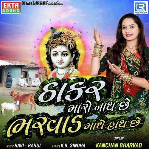 Thakar Maro Nath Chhe Bharvad Mathe Hath Chhe by Kanchan Bharvad - Download on PagalFree