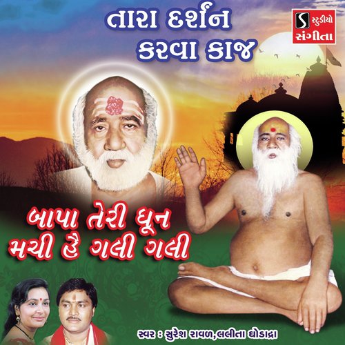 Tara Darshan Karva Kaj by Lalita Ghodadra, Suresh Raval - Download on PagalFree