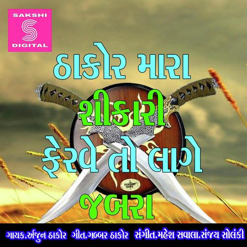 Thakor Mara Shikari Ferve To Lage Jabra by Hiral Raval - Download on PagalFree