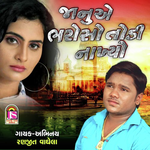 Janu Ae Bharoso Todi Nakhyo by Bharat Panchal - Download on PagalFree