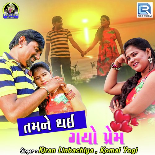 Tamne Thai Gayo Prem by Kiran Limbachiya, Komal Yogi - Download on PagalFree