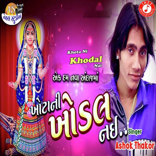 Khota Ni Khodal Nai by Ashok Thakor - Download on PagalFree