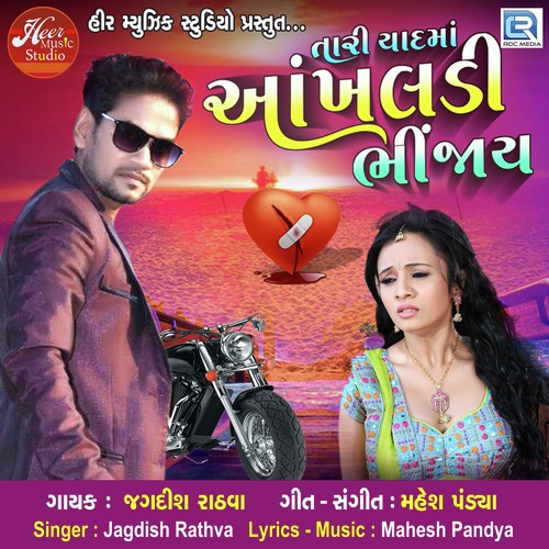 Tari Yaad Ma Ankhaldi Bhinjay by Jagdish Rathva - Download on PagalFree