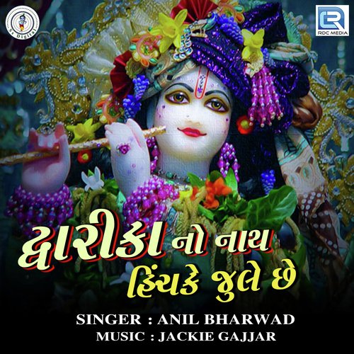 Dwarka No Nath Hichke Jhule Chhe by Milan Kakdiya - Download on PagalFree