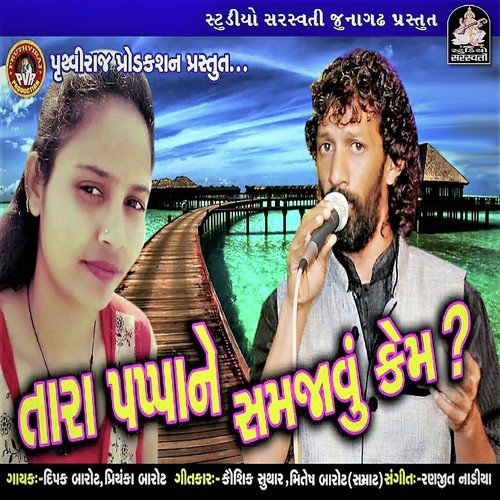 Tara Papa Ne Samjavu Kem by Dipak Barot, Priyanka Barot - Download on PagalFree