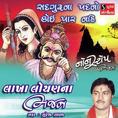 Sadguruna Padno Koi Par Nai by Suresh Raval - Download on PagalFree