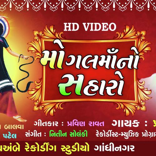 Mogal Maa No Saharo by Ajay Vaghesyhwari - Download on PagalFree