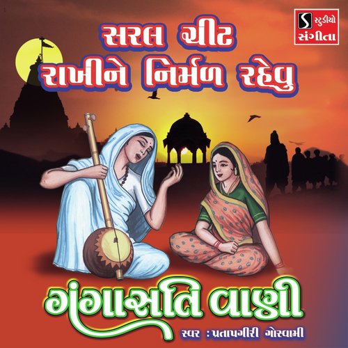 Saral Chit Rakhine Nirmal Rahevu by Pratapgiri Goswami - Download on PagalFree