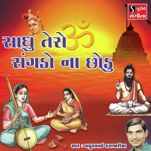 Sadhu Tero Sangdo Na Chhodu by Mathurbhai Kanjariya - Download on PagalFree
